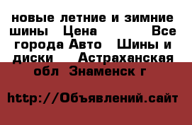 225/65R17 новые летние и зимние шины › Цена ­ 4 590 - Все города Авто » Шины и диски   . Астраханская обл.,Знаменск г.